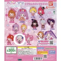 アイカツ！×プリパラ カプセルラバーマスコット