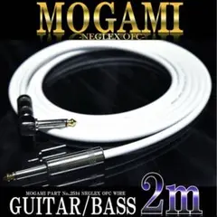 【送料込】MOGAMI 2534 ギター/ベース シールド2m【新品】
