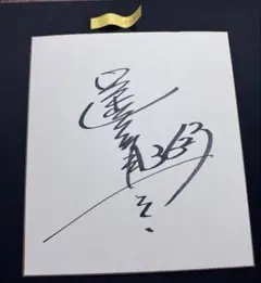 2026年最新】ボートレース サインの人気アイテム - メルカリ