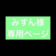 みすん様専用ページ 立花仙蔵 チケットライクコレクション