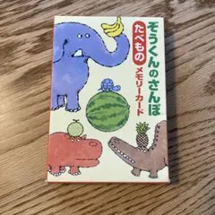 ぞうくんのさんぽ　たべものカード　カードゲーム