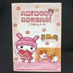 レア　平成レトロ　アミモノコウサギ　クーリア 2025年最新】アミモノこうさぎの人気アイテム - メルカリ