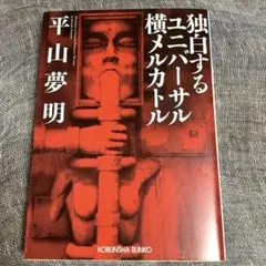【文庫】独白するユニバーサル横メルカトル
