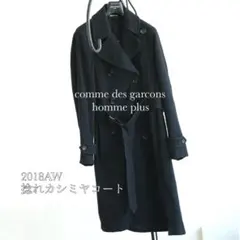 コムデギャルソン オムプリュス 18aw 捻れ カシミヤ ウール コート 黒 COMME des GARCONS HOMME PLUS コムデギャルソンオムプリュス 18AW