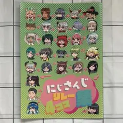 にじさんじフェス2021 月ノ美兎著 リレー4コマ集