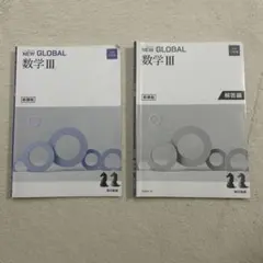 NEW GLOBAL 数学 III 問題編と解答編