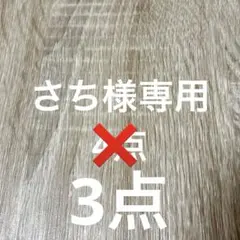 さち様 リクエスト 3点 まとめ商品