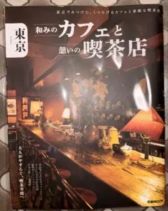 東京 和みのカフェと憩いの喫茶店
