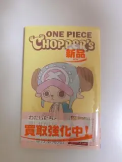 価格高騰大！】ONE PIECE単行本chopper's 付録付 未開封!! - メルカリ