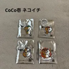 ☆CoCo壱 ネコイチ アクリルスタンドキーホルダー クリップ4個セット①☆