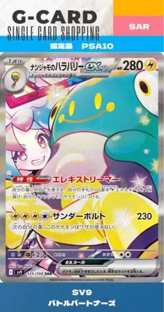 【バトルパートナーズ】ナンジャモのハラバリーex SAR《PSA10》のサムネイル