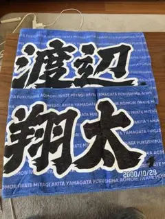 楽天イーグルス 31 渡辺翔太 きゅんきゅんパネル タオル 2025 - メルカリ