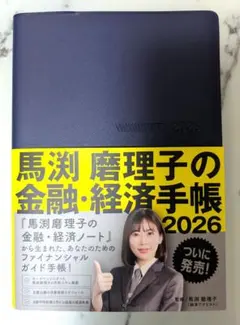 2026年最新】馬渕磨理子の金融・経済手帳2026の人気アイテム - メルカリ