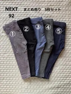 NEXT レギンス　まとめ売り　92