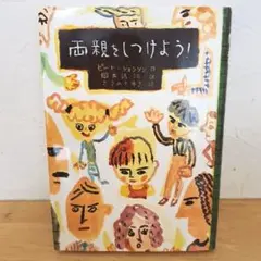 「両親をしつけよう!」岡本 浜江 / Pete Johnson