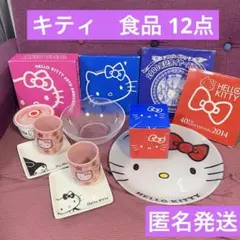 サンリオ　キティ　HELLO KITTY 40周年　食器　ローソン　まとめ