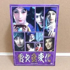 雪之丞変化 DVD-BOX(4枚組) 丸山明宏（美輪明宏）主演版 - メルカリ