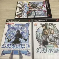 幻想水滸伝III Ⅳ V PS2まとめ売り　まとめて