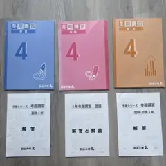 四谷大塚 2025年 冬期講習 4年生 教材セット 算国理社 予習シリーズ