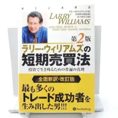 2026年最新】ラリーウィリアムズの短期売買法の人気アイテム - メルカリ