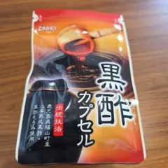 財宝 財宝の黒酢カプセル 62粒のサムネイル