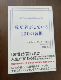 成功者がしている100の習慣 ナイジェル・カンバーランド