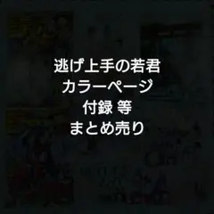 逃げ上手の若君 切り抜き カラーページ 表紙 応募券 シール ステッカー 付録