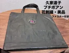 2026年最新】久家道子 バッグの人気アイテム - メルカリ