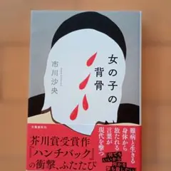 女の子の背骨