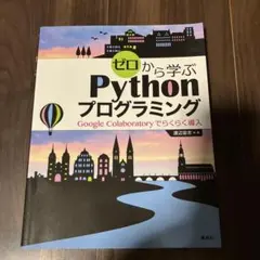 ゼロから学ぶPythonプログラミング Google Colaboratory…