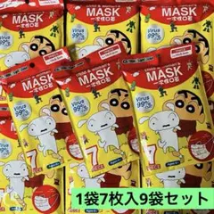 クレヨンしんちゃん不織布マスク7枚入9袋 約14×9.5cm 小さめ　まとめ売り