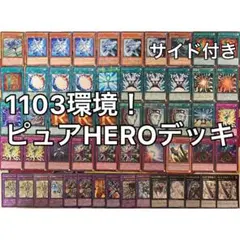 1103環境 ピュアHERO ヒロビ デッキ ゲートボール 遊戯王 b