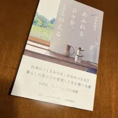 あふれる日々を、ととのえる。