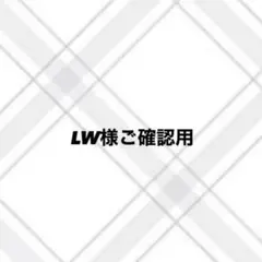 LW様ご確認用