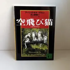 【新品】空飛び猫 CATWINGS アーシュラ・K・ル・グウィン