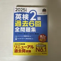 英検2級 過去6回全問題集 2025年度版 旺文社