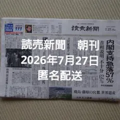 読売新聞 朝刊 2026年7月27日 匿名配送のサムネイル