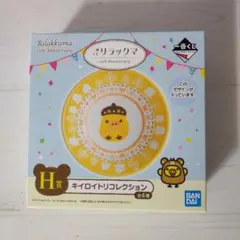 リラックマ コリラックマ まとめ売り キイロイトリ 15周年 皿 ぬいぐるみ