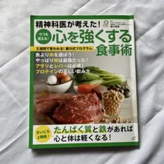 精神科医が考えた! うつも消える! 心を強くする食事術のサムネイル