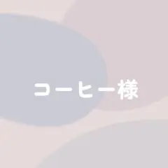 コーヒー様　ぷっくりネームボード　ネームボード　ネムボ
