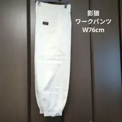 影狼ニッカ　ワークパンツ　白　ウエスト76cm