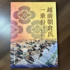 図録 越前朝倉氏・一乗谷 眠りからさめた戦国の城下町