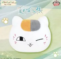 夏目友人帳 めちゃもふぐっと ニャンコ先生顔型ぬいぐるみ～ウインクver.～