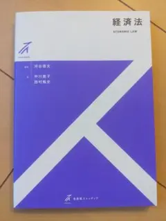 【書き込み無】経済法