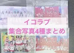 イコラブ 抽選会 集合写真