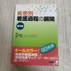 看護過程シリーズ4冊セット 疾患別看護過程の展開 第4版 - メルカリ