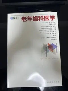 2026年最新】老年歯科医学 第2版の人気アイテム - メルカリ