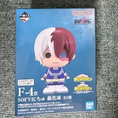 一番くじ 僕のヒーローアカデミア 紡がれる想い F4賞 SOFVICちゅ 轟焦凍