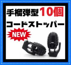 １０個　黒　コード　ストッパー　ロック　手榴弾　紐留め　ゴールゼロ　Δ