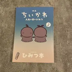 ★映画★人魚の島のひみつ★ちいかわ★入場者特典★第5弾★ひみつ本